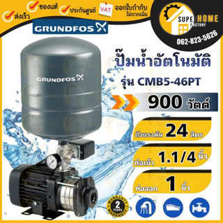 ปั๊มน้ำ GRUNDFOS รุ่น CMB5-46PT ปั๊มน้ำเสียงเงียบ ปั๊มน้ำอัตโนมัติ  ปั้มน้ำอัตโนมัติ CMB 5-46 PT  900วัตต์