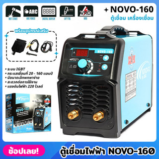 JASIC NOVO-160 ตู้เชื่อมไฟฟ้า เครื่องเชื่อม เชื่อมลวด 4.0 มิลได้ ตู้เชื่อม เครื่องเชื่อม กำลัง 220 โวลต์ สีฟ้า - ดำ