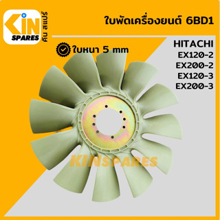 ใบพัด เครื่องยนต์ 6BD1 ใบพัดลม 12 ก้าน ฮิตาชิ HITACHI EX120-2/120-3/200-2/200-3 พัดลมหม้อน้ำ อะไหล่รถขุด แมคโคร แบคโฮ