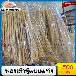 ฟองเต้าหู้แบบแท่ง 500กรัม ฟองเต้าหู้แห้ง ใช้สำหรับประกอบอาหารได้หลากหลาย หรือจะนำไปใส่ในชาบูหม่าล่า