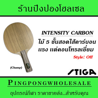 ไม้ปิงปอง STIGA INTENSITY CARBON (ด้าม Champ)