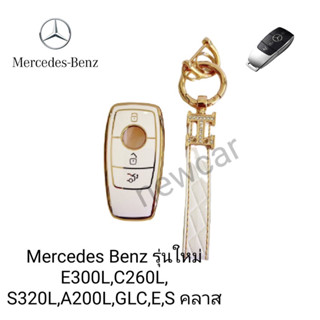 เคสกุญแจรีโมทรถยนต์ Tpu สําหรับ รถรุ่น Mercedes Benz รุ่นใหม่ E300L/C260L/S320L/A200L/GLC/E/Sคลาส