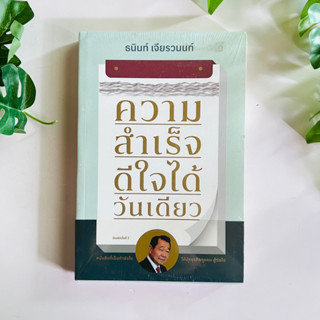 หนังสือ ความสำเร็จ ดีใจได้วันเดียว โดย ธนินท์ เจียรวนนท์ | หนังสือในซีล