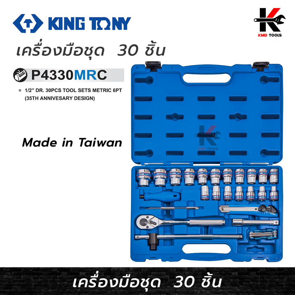 KING TONY เครื่องมือชุด 30 ชิ้น (ชุดครบรอบ 35 ปี) ชุดเครื่องมือkingtony ชุดบล็อก kingtony ของแท้ 100