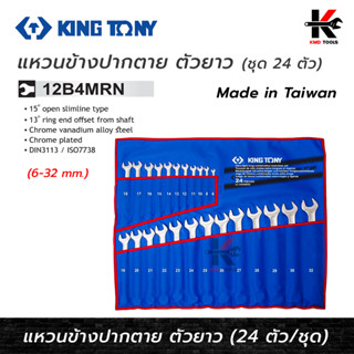 KING TONY แหวนข้างปากตาย ตัวยาว 24 ตัว/ชุด (6-32 mm) รุ่นงานหนัก ประแจชุด ประแจแหวน ประแจแหวนข้าง kingtony ประแจ ของแท้