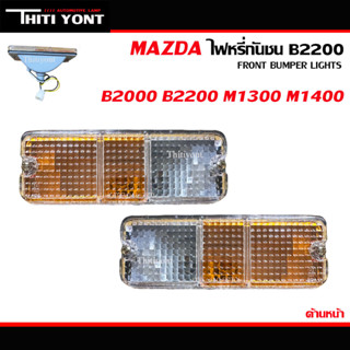 ไฟหรี่กันชน ไฟหรี่ในกันชน มาสด้า MAZDA B2000 B2200 M1300 M1400 สีขาวส้ม MZ