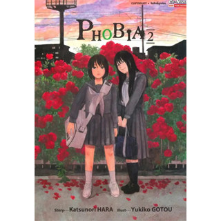 [พร้อมส่ง]หนังสือPHOBIA เล่ม 2 ผู้เขียน: GOTOU YUKIKO  สำนักพิมพ์: สยามอินเตอร์คอมิกส์/Siam Inter Comics