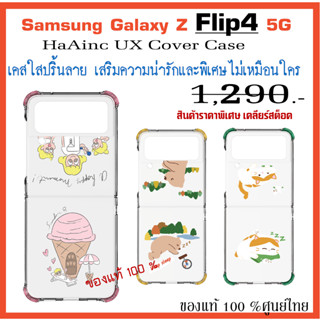 เคสแท้ ซัมซุง Samsung Galaxy Z Flip4 5G case HaAinc UX COVER เคสใสปริ้นลาย ศูนย์ไทย์  Z Flip 4