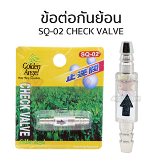 วาล์วกันน้ำย้อน CHECK VALVE SQ-02 ขนาด 4mm