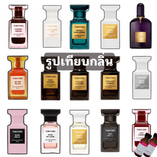 หัวเชื้อน้ำหอม 100% กลิ่นTOM FORD 30/100ml. ทอมฟอร์ด (กลิ่นเทียบ)หอมติดทนนาน