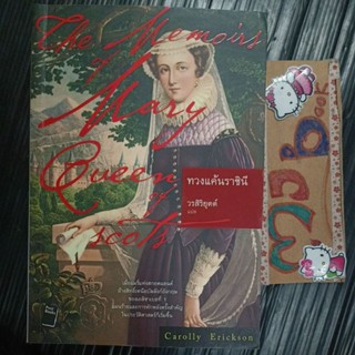 ทวงแค้นราชินี  The Memoirs of Mary Queen of Scots ราชวงศ์อังกฤษ ราชินี ควีนอลิซาเบธ