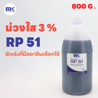 โคบอลท์ Cobalt (ม่วงใส) RP 51 ขนาด 800 G. ตัวช่วยเร่งปฏิกิริยาในงานหล่อเรซิ่นใส