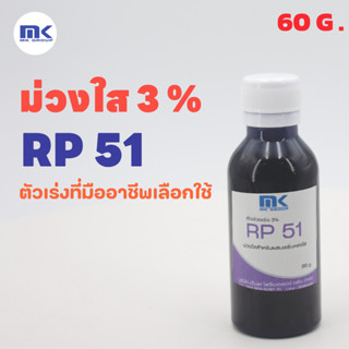 โคบอลท์ Cobalt (ม่วงใส) RP 51 ขนาด 60 G. ตัวช่วยเร่งปฏิกิริยาในงานหล่อเรซิ่นใส