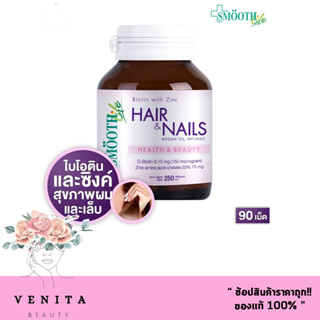 ของแท้100% Smooth Life Biotin with Zinc hair &amp; nails 90 เม็ด สมูท ไลฟ์ ไบโอติน แอนด์ ซิงค์ สำหรับผม ( 1 กระปุก.)