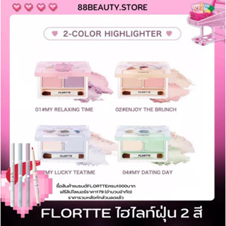 พร้อมส่ง FLORTTE 2Color Hightlighter เนื้อฝุ่น