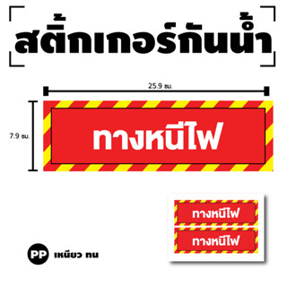 สติกเกอร สติ๊กเกอร์กันน้้ำ สติ๊กเกอร์ทางหนีไฟ ป้ายทางหนีไฟ (ทางหนีไฟ) 1 แผ่น ได้รับ 2 ดวง [รหัส G-086]