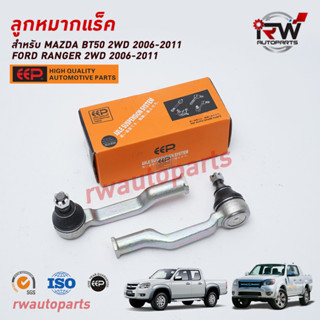 ลูกหมากแร็ค FORD RANGER 2WD ปี 2006-2011 / BT50 2WD ปี 2006-2011 ยี่ห้อ EEP (ราคาต่อ 1 คู่)