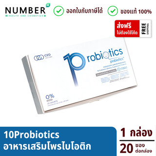 10 Probiotics เท็นโพรไบโอติกส์ กล่องละ 20 ซอง อาหารเสริมโปรไบโอติกส์