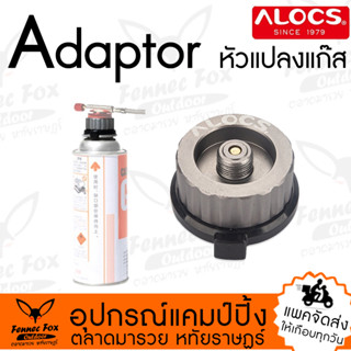 Adaptor แปลงแก๊ส Alocs รับประกัน 1 ปี