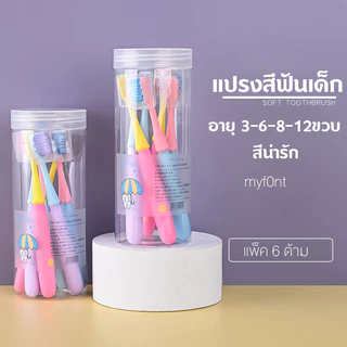 SMALL แปรงสีฟันเด็ก แพ็ค 6 ด้าม แปรงสีฟัน อายุ 3-6-8-12ขวบ