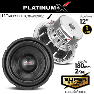 PLATINUM-X MK-SW12180C25 ดอกซับ 12 นิ้ว โครงหล่อ แม่เหล็ก 180 มิล วอยซ์คู่ เสียงเบสหนักแน่น ซับวูฟเฟอร์ ดอก ซับ ซับเบส