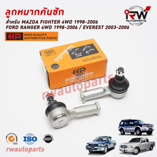 ลูกหมากคันชัก FORD RANGER 4WD ปี 1998-2006 / EVEREST ปี 2003-2006 / FIGHTER 4WD ปี 1998-2006 ยี่ห้อ EEP (ราคาต่อ 1 คู่)