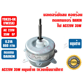 ไดกิ้น มอเตอร์พัดลม คอยล์ร้อน มอเตอร์คอยร้อน สำหรับทดแทนแอร์ DAIKIN รุ่น YDK35-6K (FX35W) 220-240V 50Hz 35W หมุนซ้าย