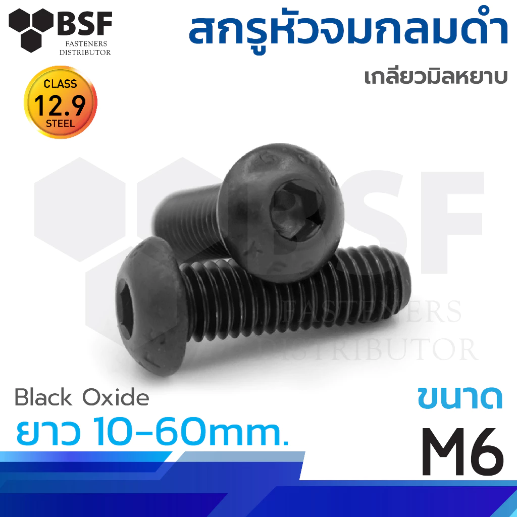 สกรูหัวจมกลมดำ M6 x 10 ถึง 60mm.เกลียวมิลหยาบ