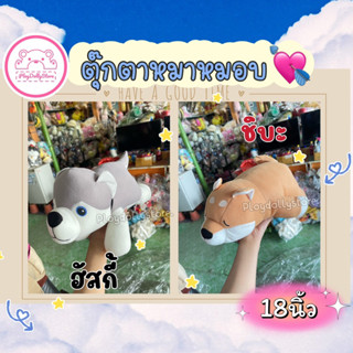 🎈ตุ๊กตาหมาหมอบ ฮัสกี้ ชิบะ ขนาด 18นิ้ว ผ้าTf ขนเรียบ🩵