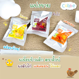 Cubbe - ผงโรยอาหารฟรีซดราย แบบทดลอง (Freeze Dried Powder - Cubbe) 6 เดือน+