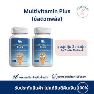 Multivitplus มัลติวิตพลัส (อาหารเสริมและวิตามินเพิ่มน้ำหนัก) สุดคุ้ม 2 กระปุก