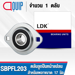 SBPFL203 LDK ตลับลูกปืนตุ๊กตา Steel Plate Flange Mount Unit ลูกปืนหน้าแปลน ( เพลา 17 มม. ) SBPFL 203