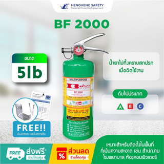 👉ออกบิล vat ได้ ถังดับเพลิงชนิดน้ำยาเหลวระเหยขนาด 5 ปอนด์ BF2000 fire extinguisher ยี่ห้อ BOSS