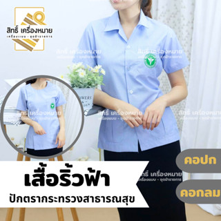 เสื้อริ้วฟ้า (หญิง) กระทรวงสาธารณสุข แบบคอปกฮาวาย และคอกลม เสื้อพร้อมปักตรากระทรวงสาธารณสุข