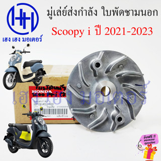 ชามใบพัด Scoopy 2021-2023 ชามนอก มู่เล่ย์ส่งกำลัง HONDA แท้ศูนย์ Honda Scoopy i 22102-K0J-N00 หน้าสัมผัสมู่เล่ย์