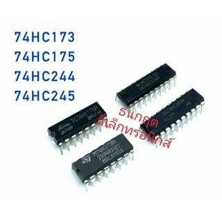 IC 74HC173 74HC175 74HC244 74HC245 ขาแหลมลงปริ้น สินค้าพร้อมส่ง