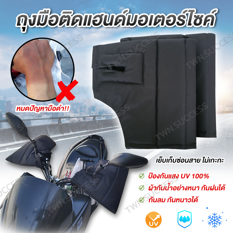 หนา 3 ชั้น ถุงมือติดแฮนด์ มอเตอร์ไซค์ Polyester 600D ผ้าหนาเคลือบ TPU กันน้ำ กันUV