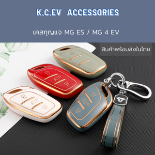 เคสกุญแจ MG ES / MG 4 EV / MG ZS ตัวใหม่ ลายขอบทอง