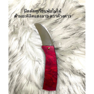 ❤️❤️NEW❤️❤️สินค้าขายดี💯💕มีดตัดทุเรียนพับไม่ได้ด้ามอะคิลิคแดงลาย ตราค้างคาว