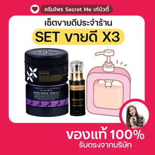 ครีมไพร แป้งบุ๋ม เซรั่ม Secret me เซ็ตX3 ขายดี พร้อมส่ง!! (ของแท้ไม่ขูดรหัสมีบัตรตัวแทน)