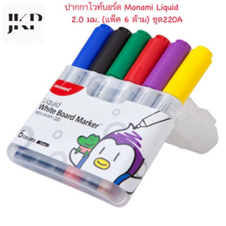 Monami ปากกาไวท์บอร์ด (แพ็ค 6 ด้าม) Liquid ชุด220A/ชุด220B