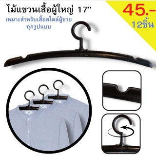 ไม้แขวนเสื้อแฟชั่นสีดำขนาด 17นิ้ว( แพ็ค12 ชิ้น)