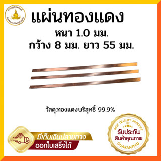 แผ่นทองแดงบริสุทธิ์ หนา 1.0 มิล ขนาด 8x55 มิล