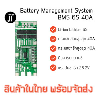 BMS 6S 40A 25.2V บอร์ดป้องกันแบตเตอรี่ 18650 21700 Lithium Li-ion