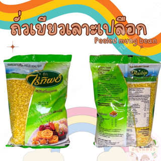 ถัวเขียวเลาะเปลือก ตรา ไร่ทิพย์ (peeled mung bean) ถั่วทำเต้าส่วน ถั่วทำไส้ขนม