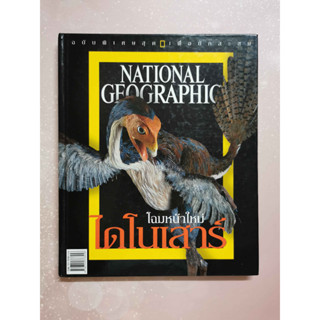 หนังสือ โฉมหน้าใหม่ ไดโนเสาร์ ฉบับพิเศษสุด เพื่อนักสะสม  NATIONAL GEOGRAPHIC