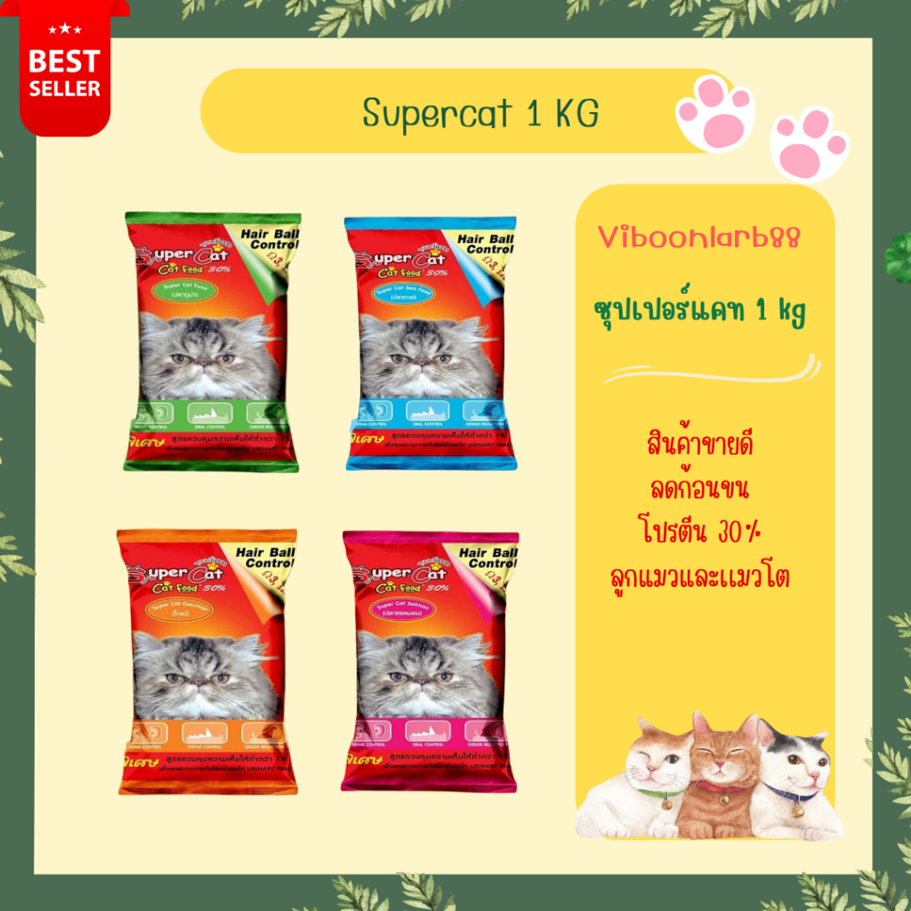 ซุปเปอร์แคท  อาหารแมว Super Cat ควบคุมความเค็ม บำรุงขนให้สวยงาม