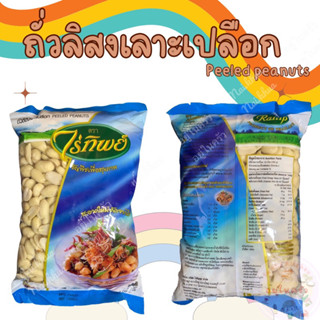 ถั่วลิส่งเล่ะเปลือก ถั่วจีน ตราไร่ทิพย์ peeled peanuts ถั่วลิส่งเม็ดใหญ่ เอาไปทอด หรือ คั่วได้เลย