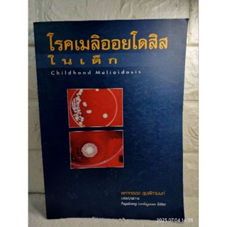 โรคเมลิออยโดสิสในเด็ก : Childhood Melioidosis : ผกากรอง ลุมพิกานนท์  หนังสือแพทย์  ตำราแพทย์  กุมารเวชศาสตร์