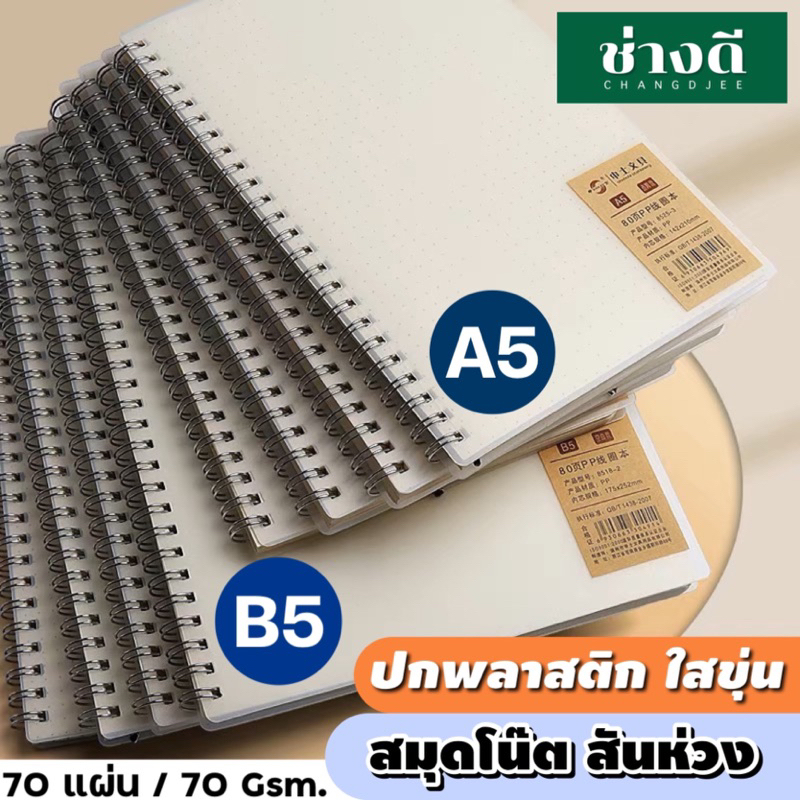 สมุดโน๊ตสันสันห่วง ปกใส A5 B5 ปกพลาสติก สมุดวาดเขียน ริมลวด แนวตั้ง